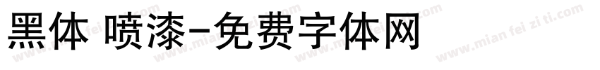 黑体 喷漆字体转换